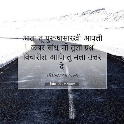 Picture 07 - ईयोब 38:3 MARIRV - आता तू - Bible Verse Picture