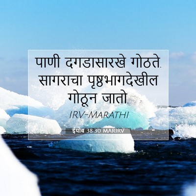 Picture 07 - ईयोब 38:30 MARIRV - पाणी दगडासारखे - Bible Verse Picture