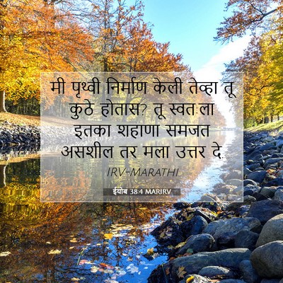 Picture 07 - ईयोब 38:4 MARIRV - मी पृथ्वी निर्माण - Bible Verse Picture