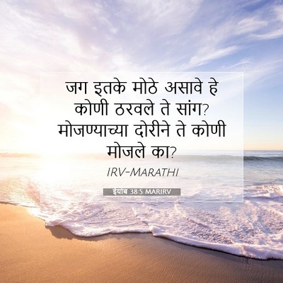 Picture 07 - ईयोब 38:5 MARIRV - जग इतके मोठे असावे - Bible Verse Picture