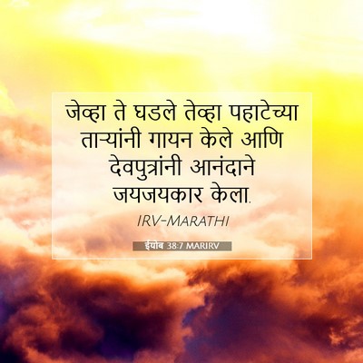 Picture 07 - ईयोब 38:7 MARIRV - जेव्हा ते घडले - Bible Verse Picture