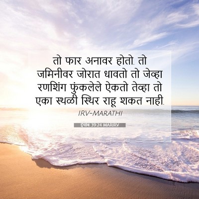 Picture 07 - ईयोब 39:24 MARIRV - तो फार अनावर होतो. - Bible Verse Picture