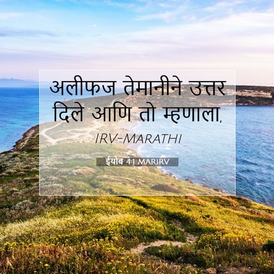 Picture 07 - ईयोब 4:1 MARIRV - अलीफज तेमानीने - Bible Verse Picture