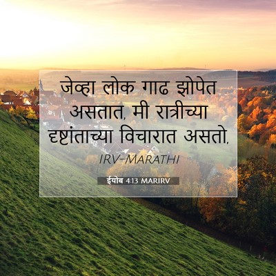 Picture 07 - ईयोब 4:13 MARIRV - जेव्हा लोक गाढ - Bible Verse Picture