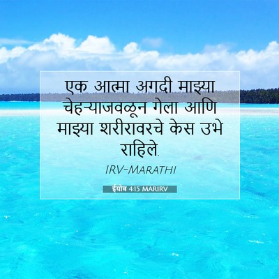 Picture 07 - ईयोब 4:15 MARIRV - एक आत्मा अगदी - Bible Verse Picture