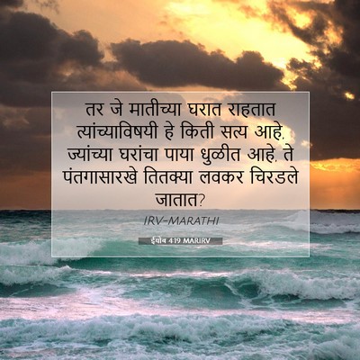 Picture 07 - ईयोब 4:19 MARIRV - तर जे मातीच्या - Bible Verse Picture