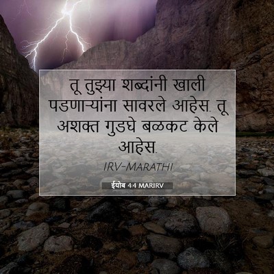 Picture 07 - ईयोब 4:4 MARIRV - तू तुझ्या - Bible Verse Picture