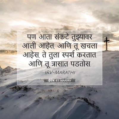 Picture 07 - ईयोब 4:5 MARIRV - पण आता संकटे - Bible Verse Picture