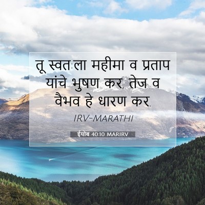 Picture 07 - ईयोब 40:10 MARIRV - तू स्वत:ला महीमा व - Bible Verse Picture