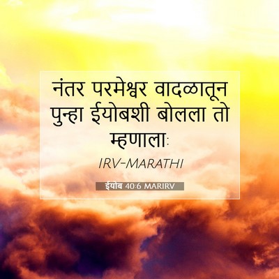 Picture 07 - ईयोब 40:6 MARIRV - नंतर परमेश्वर - Bible Verse Picture