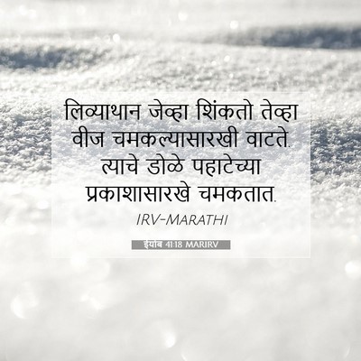 Picture 07 - ईयोब 41:18 MARIRV - लिव्याथान जेव्हा - Bible Verse Picture
