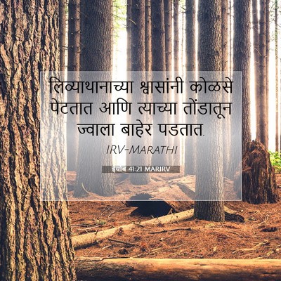 Picture 07 - ईयोब 41:21 MARIRV - लिव्याथानाच्या - Bible Verse Picture