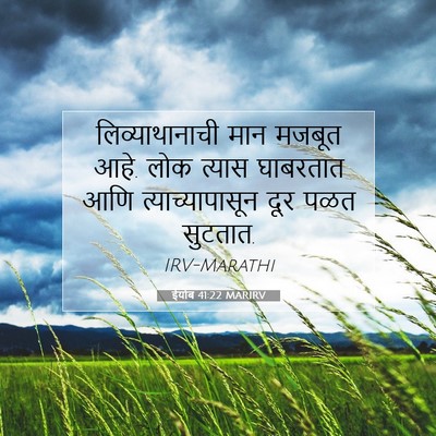 Picture 07 - ईयोब 41:22 MARIRV - लिव्याथानाची मान - Bible Verse Picture