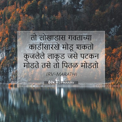 Picture 07 - ईयोब 41:27 MARIRV - तो लोखाडास - Bible Verse Picture