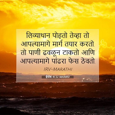 Picture 07 - ईयोब 41:32 MARIRV - लिव्याथान पोहतो - Bible Verse Picture