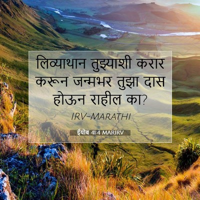 Picture 07 - ईयोब 41:4 MARIRV - लिव्याथान - Bible Verse Picture