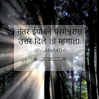 Picture 07 - ईयोब 42:1 MARIRV - नंतर ईयोबने - Bible Verse Picture