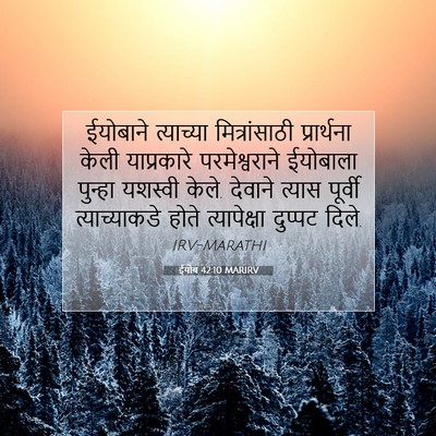 Picture 07 - ईयोब 42:10 MARIRV - ईयोबाने त्याच्या - Bible Verse Picture