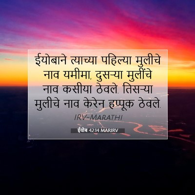 Picture 07 - ईयोब 42:14 MARIRV - ईयोबाने त्याच्या - Bible Verse Picture