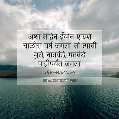 Picture 07 - ईयोब 42:16 MARIRV - अशा तऱ्हेने ईयोब - Bible Verse Picture