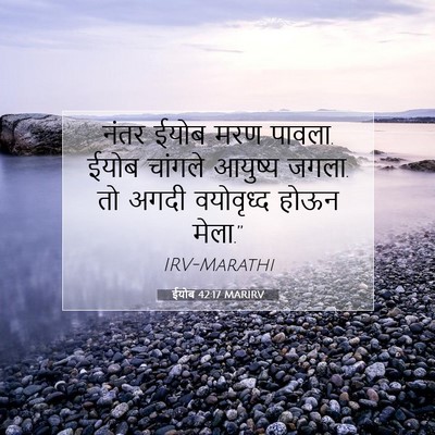 Picture 07 - ईयोब 42:17 MARIRV - नंतर ईयोब मरण - Bible Verse Picture