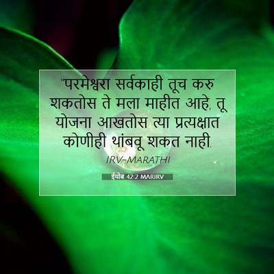 Picture 07 - ईयोब 42:2 MARIRV - “परमेश्वरा - Bible Verse Picture