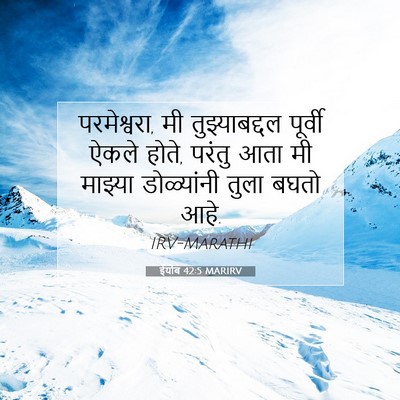 Picture 07 - ईयोब 42:5 MARIRV - परमेश्वरा, मी - Bible Verse Picture