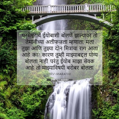 Picture 07 - ईयोब 42:7 MARIRV - परमेश्वराचे - Bible Verse Picture