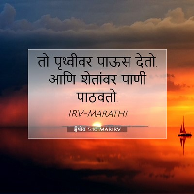 Picture 07 - ईयोब 5:10 MARIRV - तो पृथ्वीवर पाऊस - Bible Verse Picture