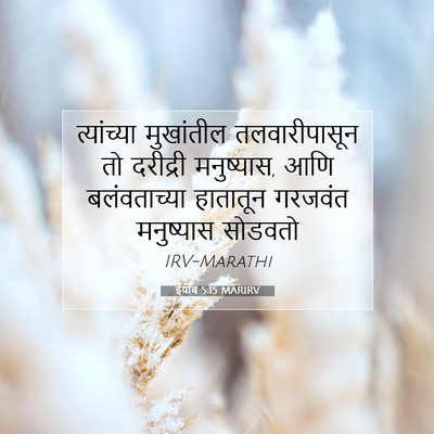 Picture 07 - ईयोब 5:15 MARIRV - त्यांच्या - Bible Verse Picture