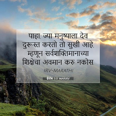 Picture 07 - ईयोब 5:17 MARIRV - पाहा, ज्या - Bible Verse Picture