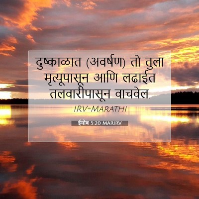 Picture 07 - ईयोब 5:20 MARIRV - दुष्काळात (अवर्षण) - Bible Verse Picture