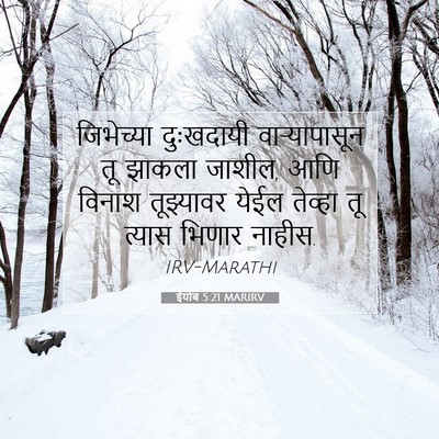 Picture 07 - ईयोब 5:21 MARIRV - जिभेच्या दुःखदायी - Bible Verse Picture