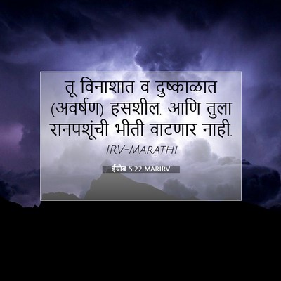 Picture 07 - ईयोब 5:22 MARIRV - तू विनाशात व - Bible Verse Picture