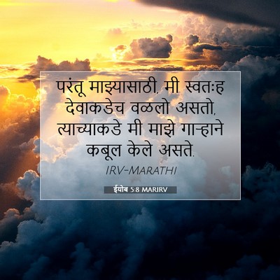 Picture 07 - ईयोब 5:8 MARIRV - परंतू माझ्यासाठी, - Bible Verse Picture