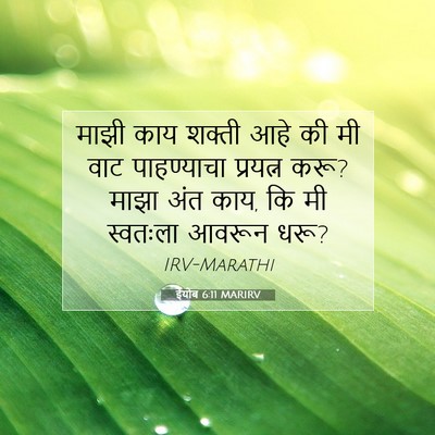 Picture 07 - ईयोब 6:11 MARIRV - माझी काय शक्ती आहे - Bible Verse Picture