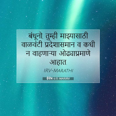 Picture 07 - ईयोब 6:15 MARIRV - बंधूनो, तुम्ही - Bible Verse Picture