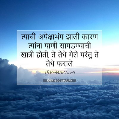 Picture 07 - ईयोब 6:20 MARIRV - त्याची अपेक्षाभंग - Bible Verse Picture