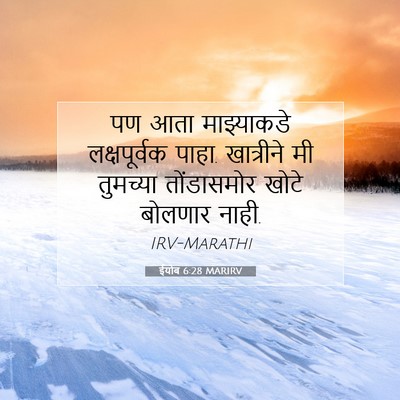 Picture 07 - ईयोब 6:28 MARIRV - पण आता माझ्याकडे - Bible Verse Picture