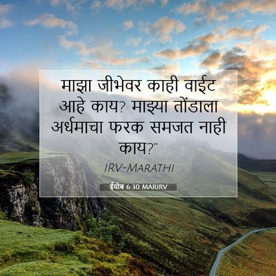 Picture 07 - ईयोब 6:30 MARIRV - माझा जीभेवर काही - Bible Verse Picture