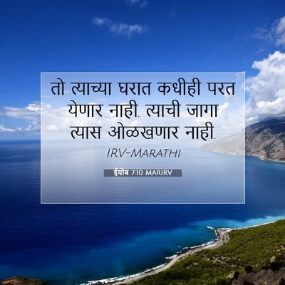Picture 07 - ईयोब 7:10 MARIRV - तो त्याच्या घरात - Bible Verse Picture