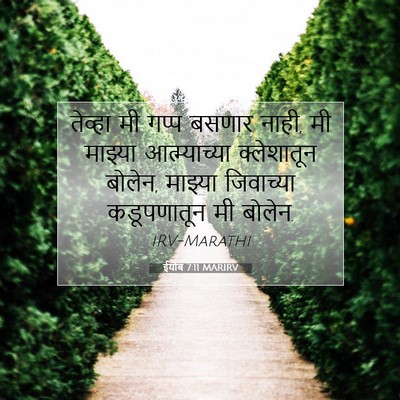 Picture 07 - ईयोब 7:11 MARIRV - तेव्हा मी गप्प - Bible Verse Picture