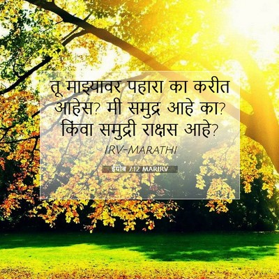 Picture 07 - ईयोब 7:12 MARIRV - तू माझ्यावर पहारा - Bible Verse Picture