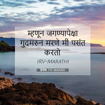 Picture 07 - ईयोब 7:15 MARIRV - म्हणून - Bible Verse Picture