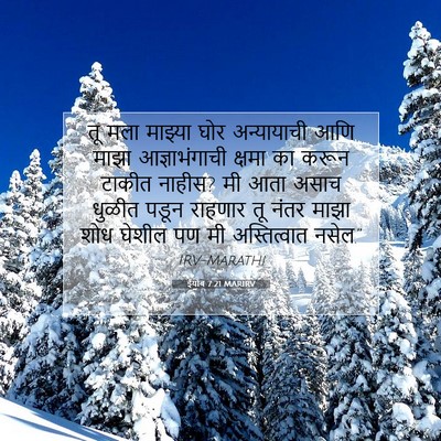 Picture 07 - ईयोब 7:21 MARIRV - तू मला माझ्या घोर - Bible Verse Picture