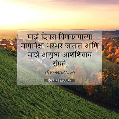 Picture 07 - ईयोब 7:6 MARIRV - माझे दिवस - Bible Verse Picture