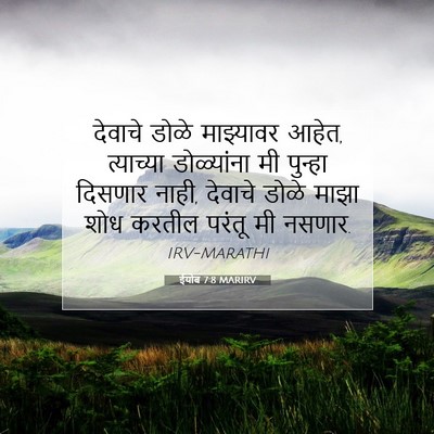 Picture 07 - ईयोब 7:8 MARIRV - देवाचे डोळे - Bible Verse Picture