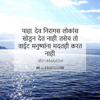 Picture 07 - ईयोब 8:20 MARIRV - पाहा, देव निरागस - Bible Verse Picture