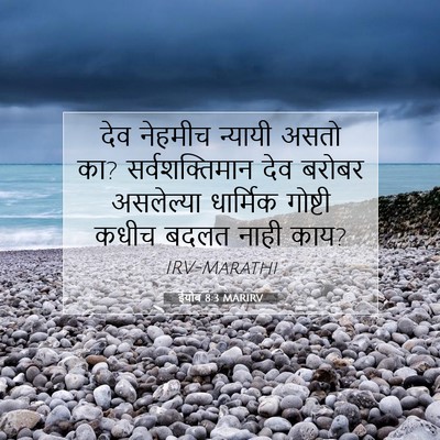 Picture 07 - ईयोब 8:3 MARIRV - देव नेहमीच न्यायी - Bible Verse Picture