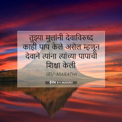 Picture 07 - ईयोब 8:4 MARIRV - तुझ्या मुलांनी - Bible Verse Picture